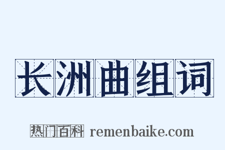 长洲曲组词是什么意思的图片